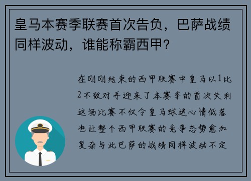 皇马本赛季联赛首次告负，巴萨战绩同样波动，谁能称霸西甲？