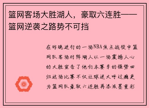 篮网客场大胜湖人，豪取六连胜——篮网逆袭之路势不可挡