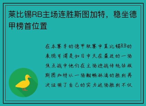 莱比锡RB主场连胜斯图加特，稳坐德甲榜首位置