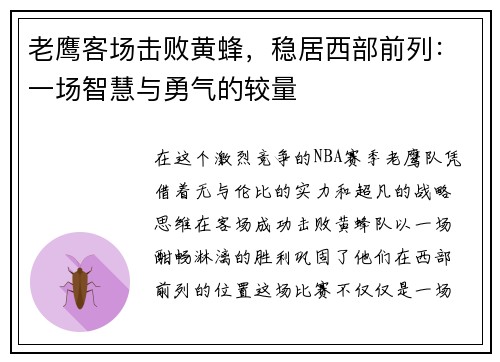 老鹰客场击败黄蜂，稳居西部前列：一场智慧与勇气的较量