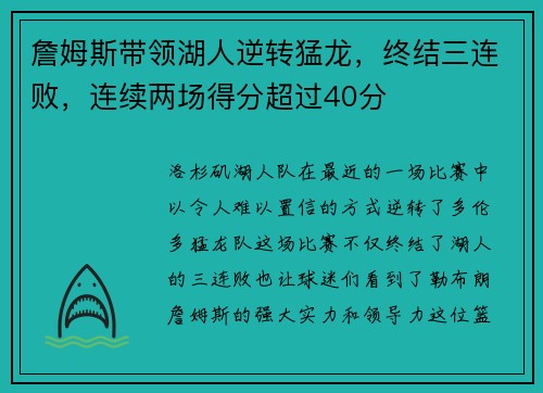 詹姆斯带领湖人逆转猛龙，终结三连败，连续两场得分超过40分