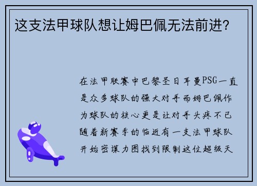 这支法甲球队想让姆巴佩无法前进？