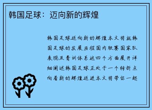韩国足球：迈向新的辉煌