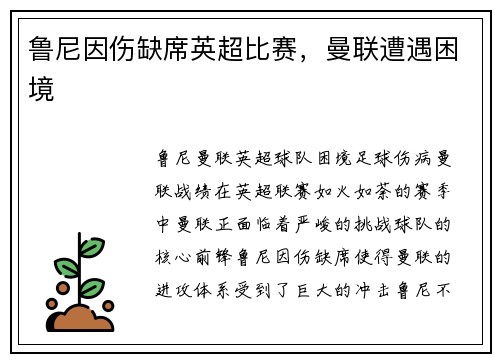 鲁尼因伤缺席英超比赛，曼联遭遇困境