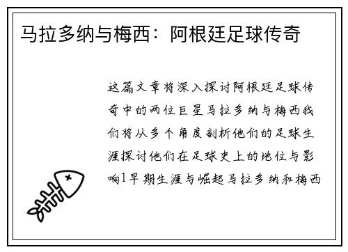 马拉多纳与梅西：阿根廷足球传奇