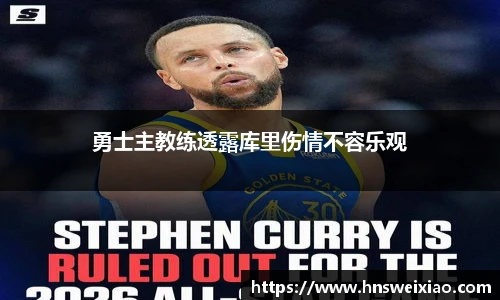 勇士主教练透露库里伤情不容乐观