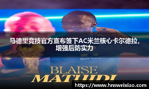 马德里竞技官方宣布签下AC米兰核心卡尔德拉，增强后防实力