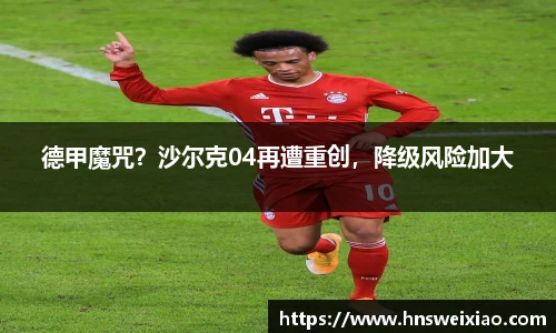 德甲魔咒？沙尔克04再遭重创，降级风险加大