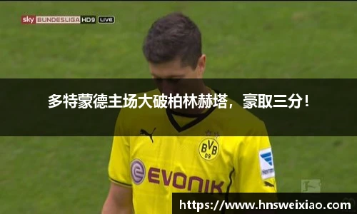 多特蒙德主场大破柏林赫塔，豪取三分！