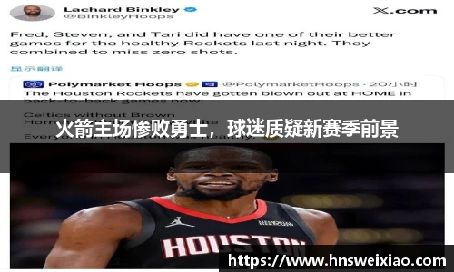 火箭主场惨败勇士，球迷质疑新赛季前景