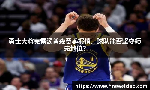 勇士大将克雷汤普森赛季报销，球队能否坚守领先地位？