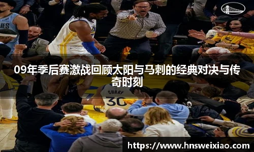 09年季后赛激战回顾太阳与马刺的经典对决与传奇时刻