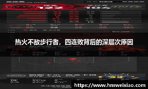 热火不敌步行者，四连败背后的深层次原因