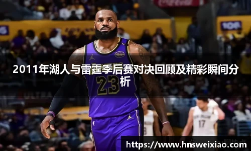 2011年湖人与雷霆季后赛对决回顾及精彩瞬间分析