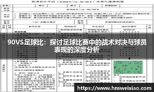90VS足球比：探讨足球比赛中的战术对决与球员表现的深度分析