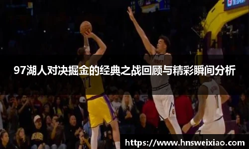 97湖人对决掘金的经典之战回顾与精彩瞬间分析