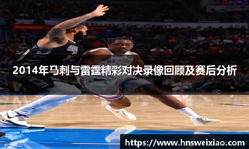2014年马刺与雷霆精彩对决录像回顾及赛后分析