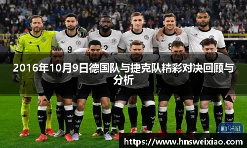 2016年10月9日德国队与捷克队精彩对决回顾与分析
