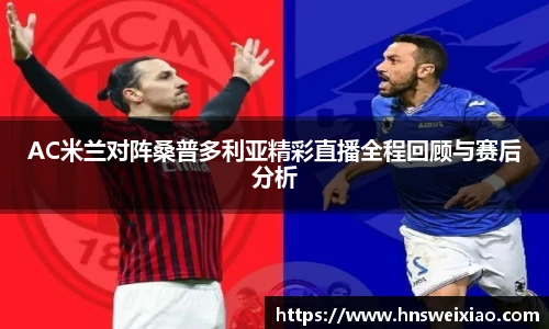 AC米兰对阵桑普多利亚精彩直播全程回顾与赛后分析