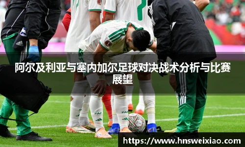 阿尔及利亚与塞内加尔足球对决战术分析与比赛展望