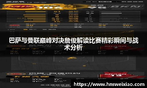 巴萨与曼联巅峰对决詹俊解读比赛精彩瞬间与战术分析