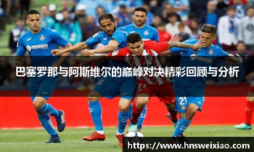 巴塞罗那与阿斯维尔的巅峰对决精彩回顾与分析