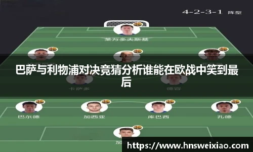 巴萨与利物浦对决竞猜分析谁能在欧战中笑到最后