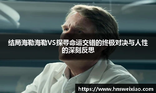 结局海勒海勒VS探寻命运交错的终极对决与人性的深刻反思